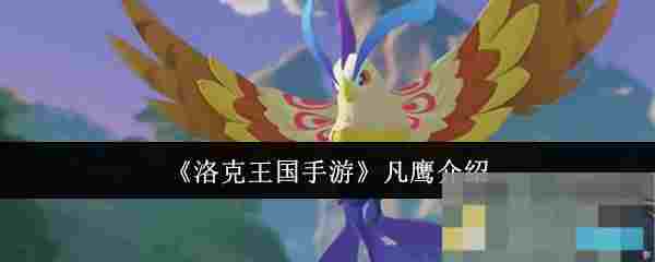 《洛克王国手游》凡鹰介绍