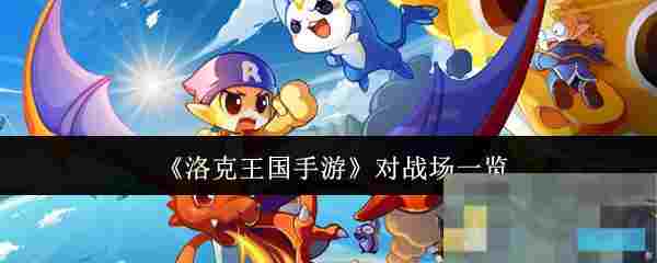 《洛克王国手游》对战场一览