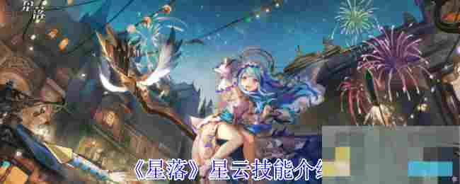 《星落》星云技能介绍