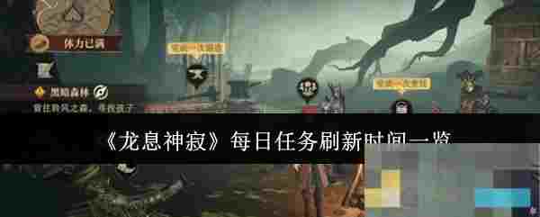《龙息神寂》每日任务刷新时间一览