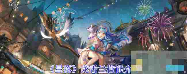 《星落》龙舌兰技能介绍