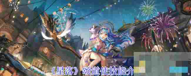 《星落》颂道使技能介绍