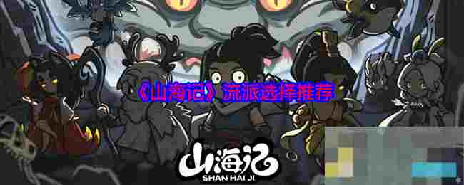 《山海记》流派选择推荐