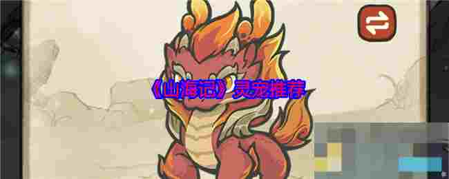 《山海记》灵宠推荐