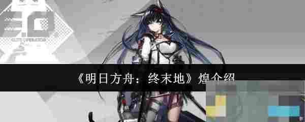《明日方舟：终末地》煌介绍