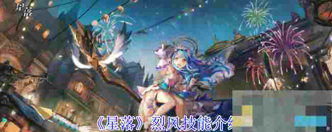 《星落》烈风技能介绍