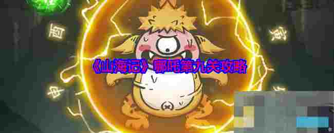 《山海记》哪吒第九关攻略