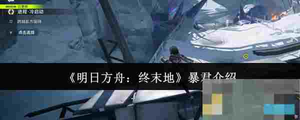 《明日方舟：终末地》暴君介绍