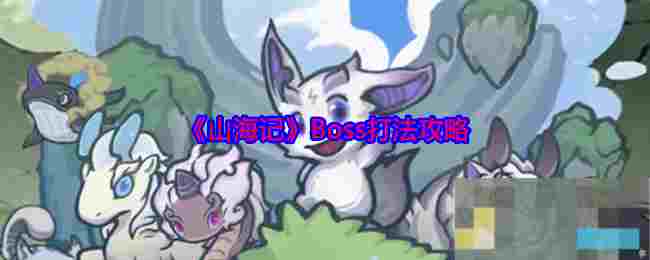 《山海记》Boss打法攻略