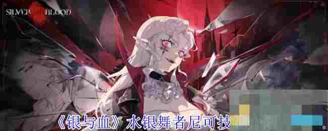 《银与血》水银舞者尼可技能介绍