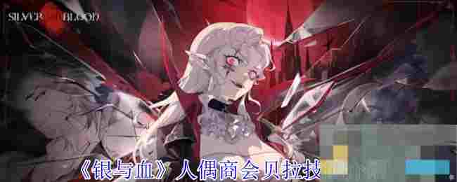 《银与血》人偶商会贝拉技能介绍