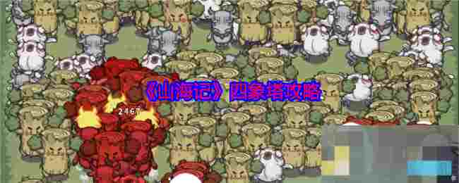 《山海记》四象塔攻略