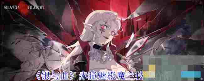 《银与血》赤瞳魅影魔兰技能介绍