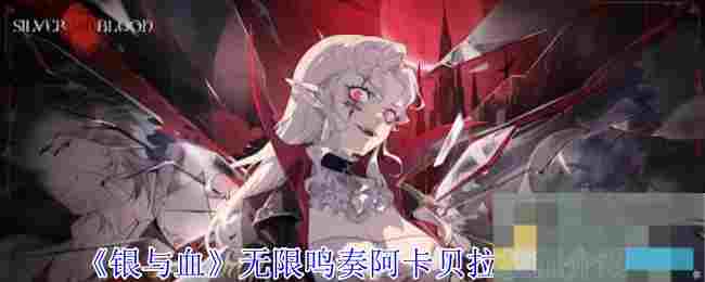 《银与血》无限鸣奏阿卡贝拉技能介绍