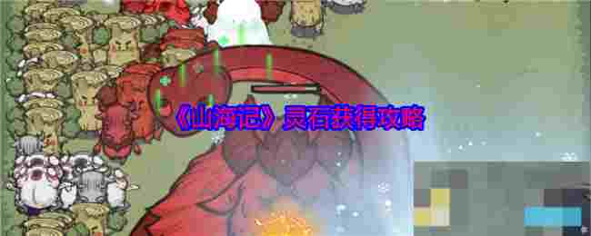 《山海记》灵石获得攻略