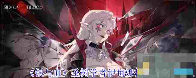 《银与血》圣树学者伊甸娜技能介绍