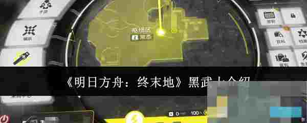 《明日方舟：终末地》黑武士介绍