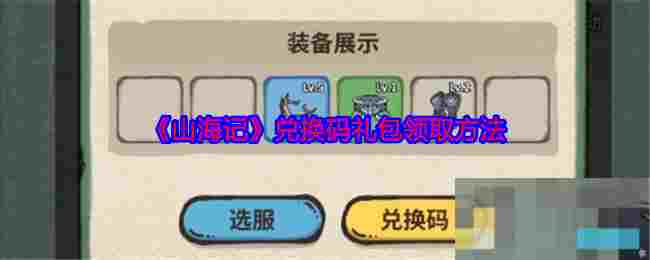 《山海记》兑换码礼包领取方法
