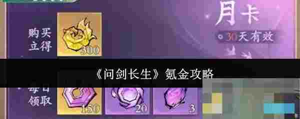 《问剑长生》氪金攻略