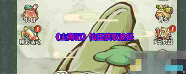 《山海记》仙玉获取途径