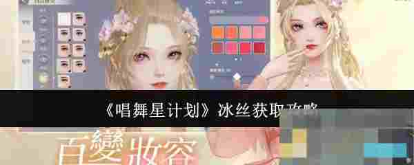 《唱舞星计划》冰丝获取攻略