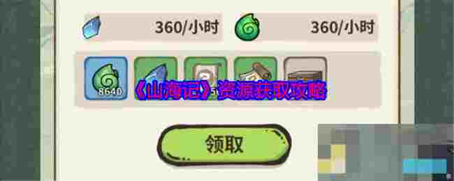《山海记》资源获取攻略