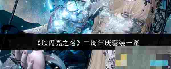 《以闪亮之名》二周年庆套装一览