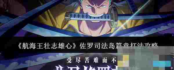 《航海王壮志雄心》佐罗司法岛篇章打法攻略