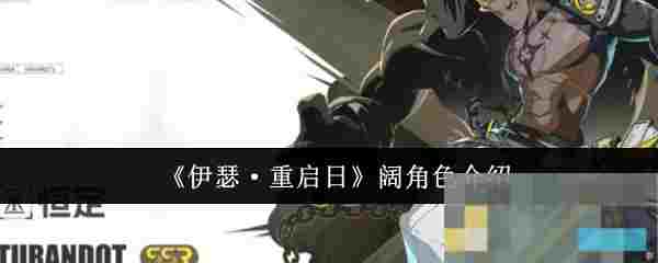 《伊瑟·重启日》阔角色介绍