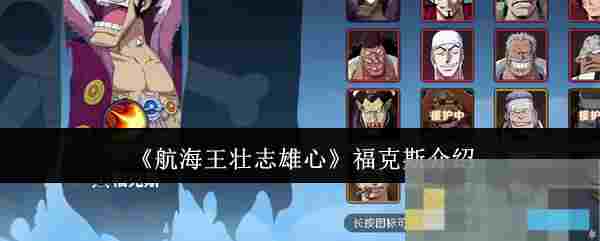 《航海王壮志雄心》福克斯介绍