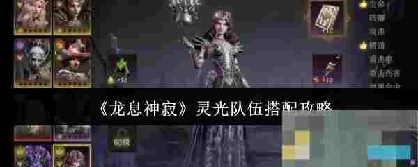 《龙息神寂》灵光队伍搭配攻略