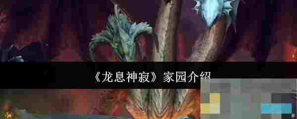 《龙息神寂》家园介绍