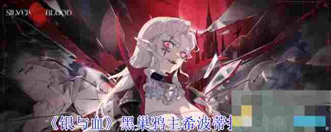 《银与血》黑巢鸦主希波蒂技能介绍