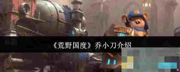 《荒野国度》乔小刀介绍