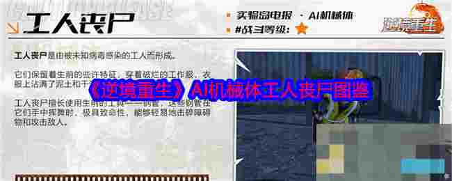 《逆境重生》AI机械体工人丧尸图鉴