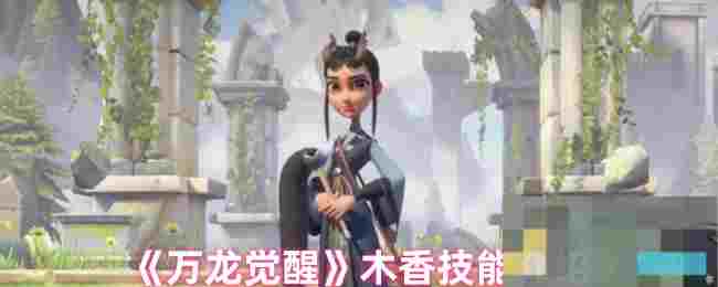 《万龙觉醒》木香技能介绍