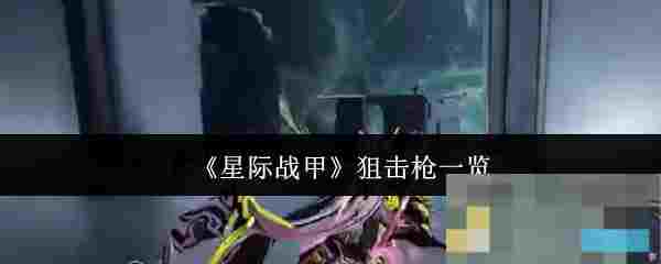 《星际战甲》狙击枪一览