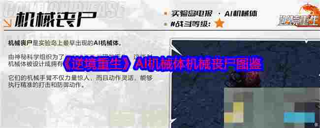 《逆境重生》AI机械体机械丧尸图鉴