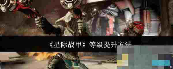《星际战甲》等级提升方法