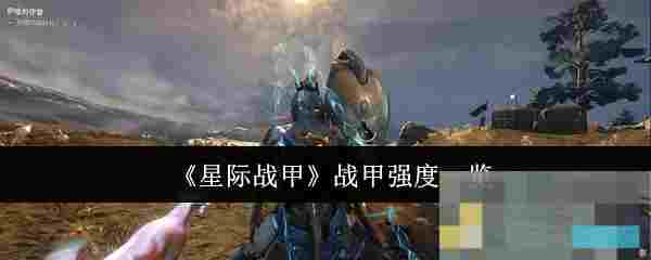 《星际战甲》战甲强度一览
