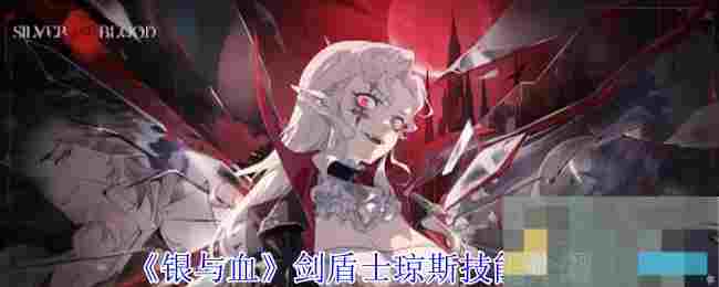 《银与血》剑盾士琼斯技能介绍