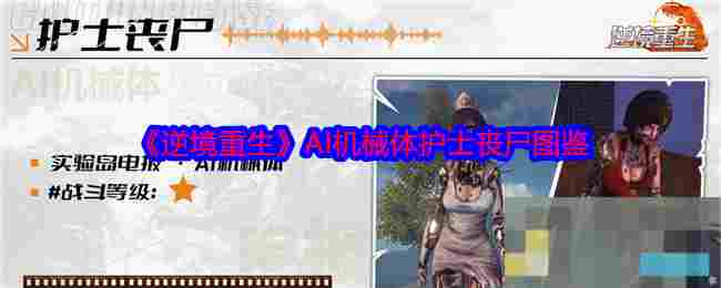 《逆境重生》AI机械体护士丧尸图鉴