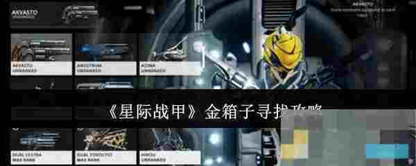 《星际战甲》金箱子寻找攻略