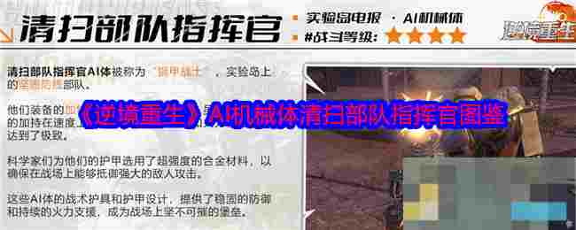 《逆境重生》AI机械体清扫部队指挥官图鉴