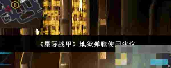 《星际战甲》地狱弹膛使用建议