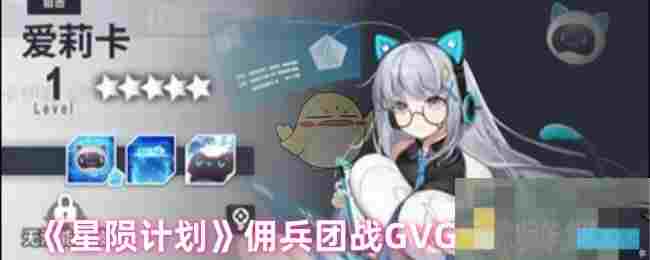 《星陨计划》佣兵团战GVG机制详解