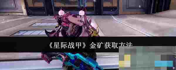 《星际战甲》金矿获取方法