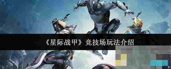 《星际战甲》竞技场玩法介绍