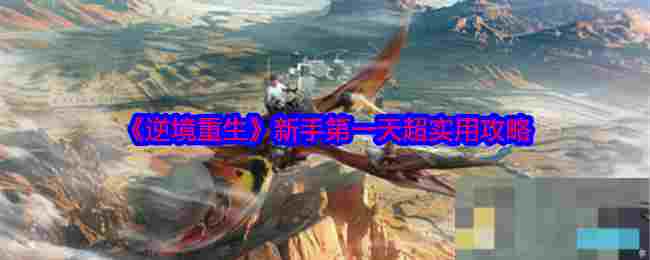 《逆境重生》新手第一天超实用攻略