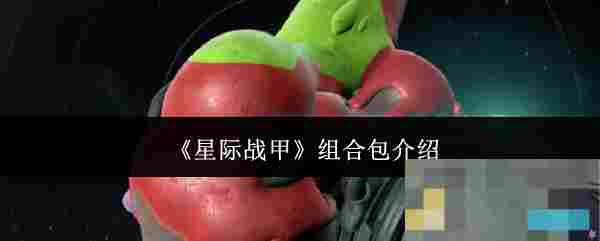 《星际战甲》组合包介绍
